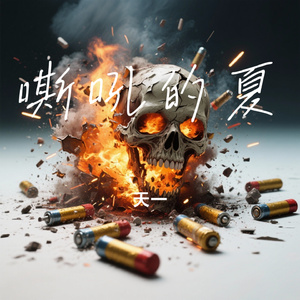 嘶吼的夏