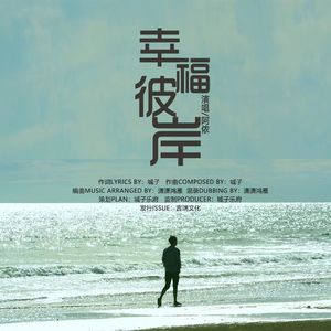 幸福彼岸（伴奏）