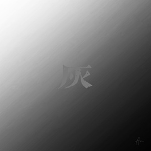 灰