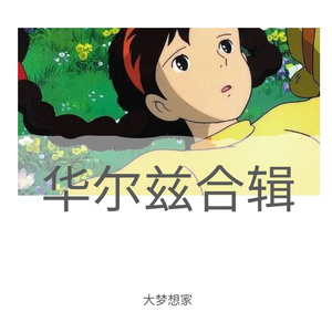 华尔兹（Waltz）