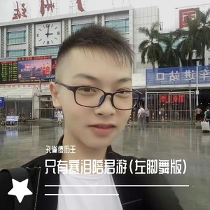 只有寒泪陪君游