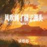 风吹到了橘子洲头(柔情版)