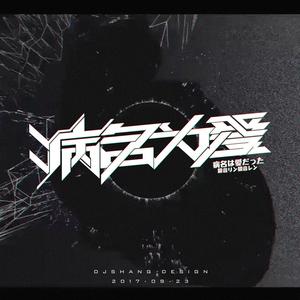 病名为爱(中文版)