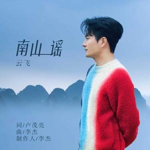 南山谣