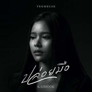 ปล่อยมือ