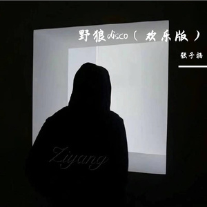 野狼disco（欢乐版）