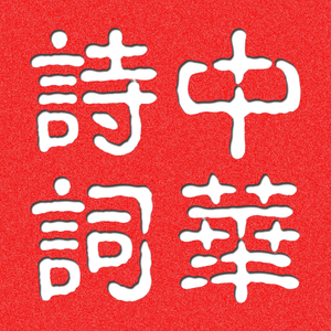 虞美人 · 春花秋月何时了 伴奏