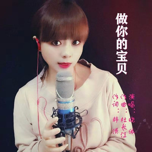 做你的宝贝
