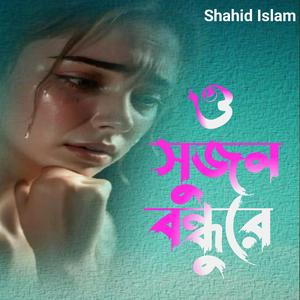 ও সুজন বন্ধু রে