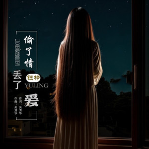 偷了情丢了爱 (伴奏)