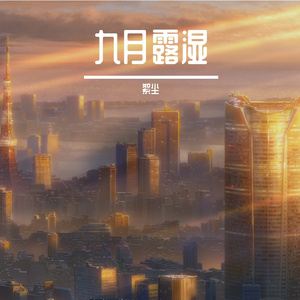 九月露湿