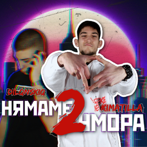 Нямаме Умора 2
