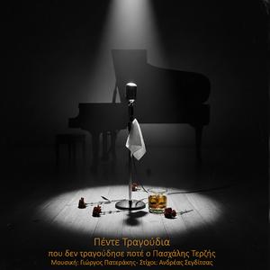 Σε θέλω και μπερδεύομαι