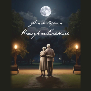 Направление