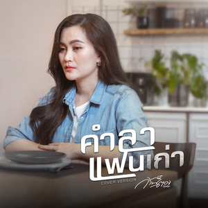 คำลาแฟนเก่า (Cover Version)