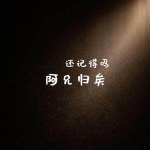 还记得吗｜阿兄归矣