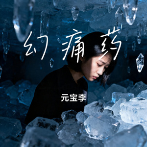 幻痛药