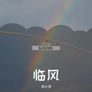 临风