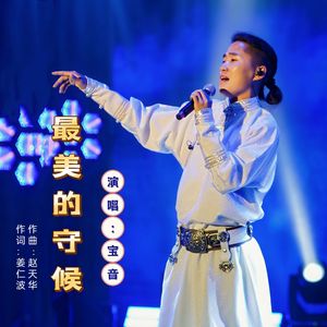 最美的守候