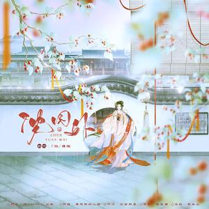 沈园外（翻自 阿YueYue）