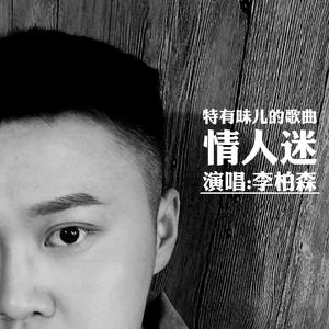 叹情缘（二人转版）（翻自 杨树林）