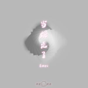 当妮走了（2020）（翻自 徐真真）