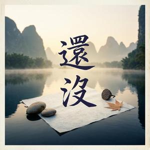 還沒