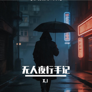 蘑兔AI_无人夜行手记_96kHz_24bit 伴奏