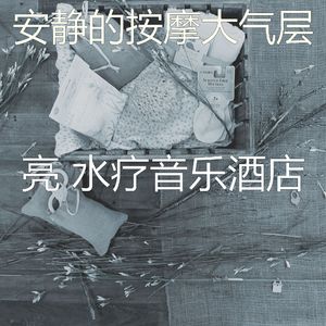 微妙的水疗酒店心情