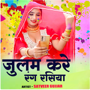 Julam Kare Rang Rasiya