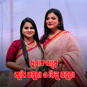 ধুতাঙ্গ ভন্তে