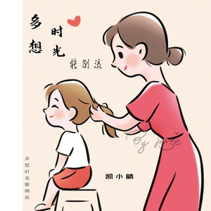 多想时光能倒流