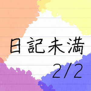 祈るよ (feat. 音楽的同位体 羽累)