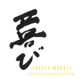 LOVELY MARKET (ココロ Ver.)