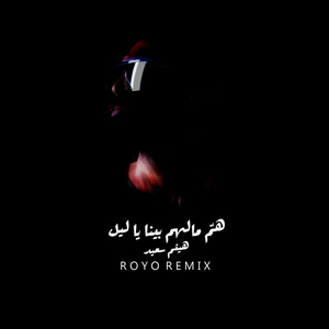 Homma Malhom Bina Ya Leil (Royo Remix)