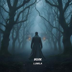 Волк
