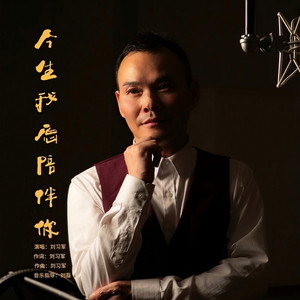 今生我愿陪伴你