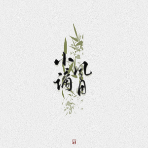 小谪风月（翻自 恋恋故人难）