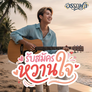 รับสมัครหวานใจ