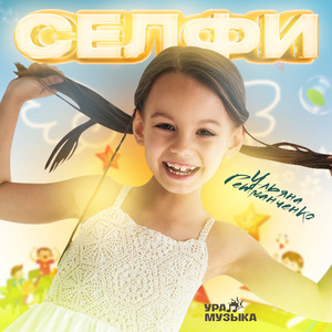 Селфи
