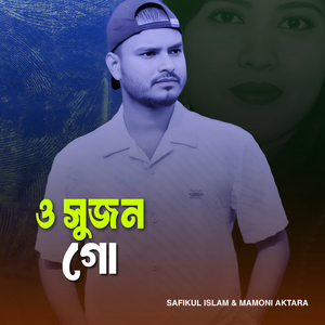 ও সুজন গো