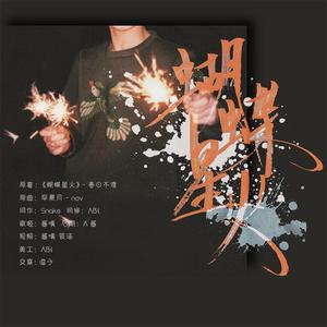 正泰 || 同人文《蝴蝶星火》授权OST（翻自 nov）