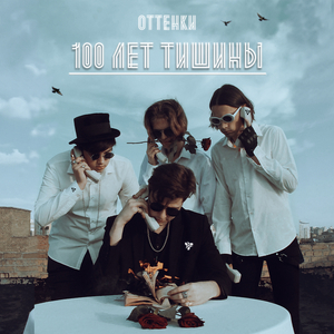 100 лет тишины