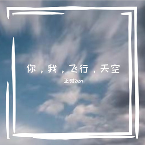 你，我，飞行，天空（Prod by ATTBEAT）