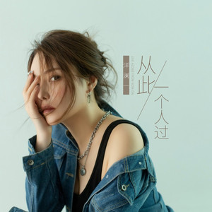 从此一个人过伴奏 (伴奏)