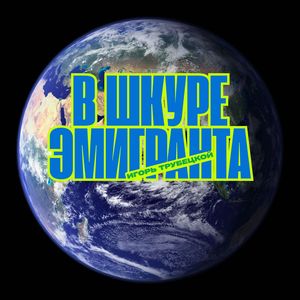 В шкуре Эмигранта