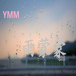 YMM雨蒙蒙