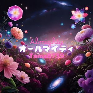 オールマイティ