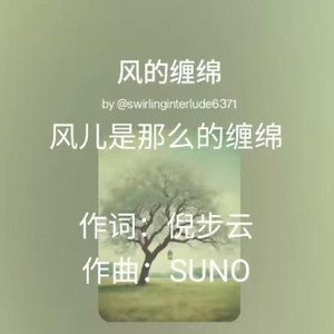 风儿是那么缠绵