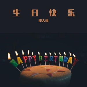 生日快乐歌